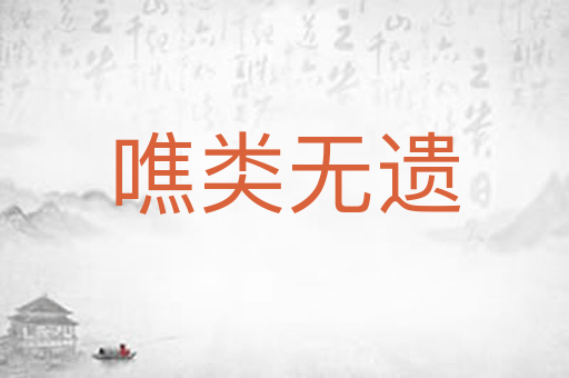 噍类无遗