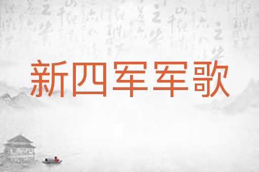 新四军军歌