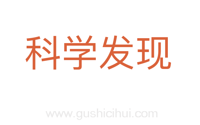 科学发现