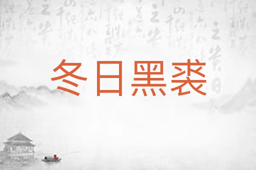 冬日黑裘