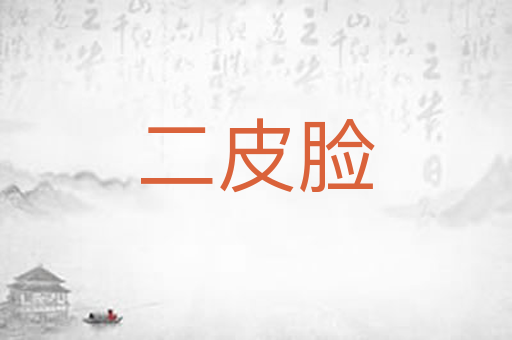 二皮脸
