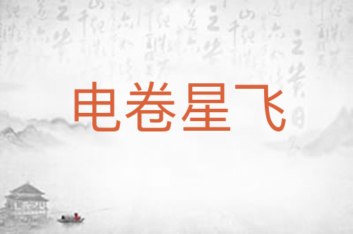 电卷星飞