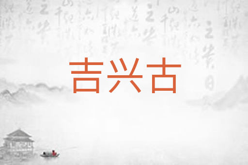 吉兴古