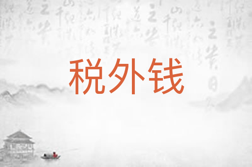 税外钱