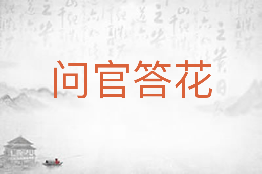问官答花