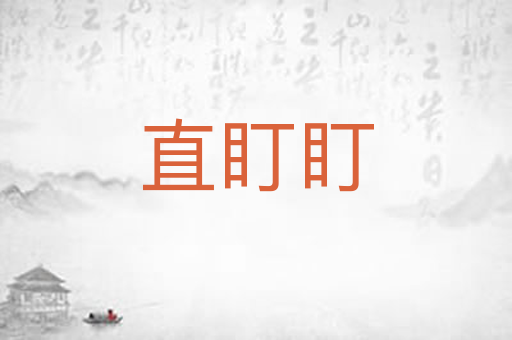 直盯盯