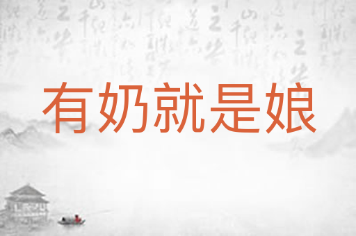 有奶就是娘