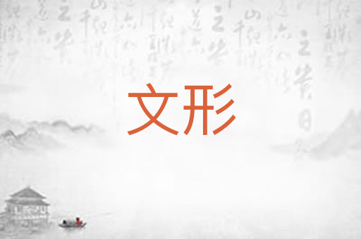 文形