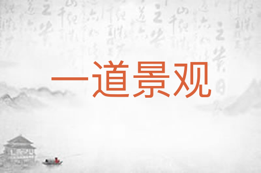 一道景观