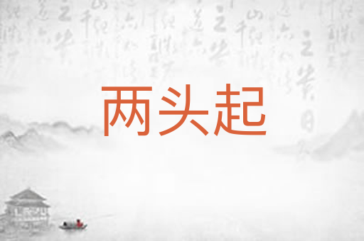 两头起