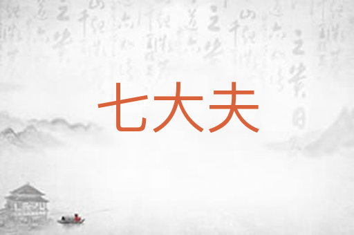 七大夫