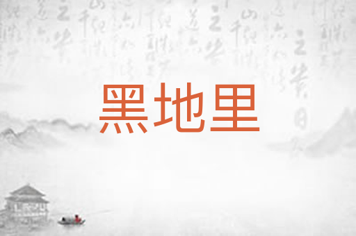 黑地里