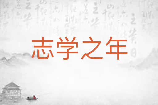 志学之年