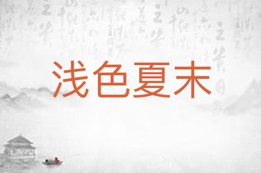 浅色夏末