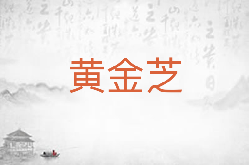 黄金芝
