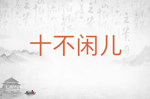 十不闲儿