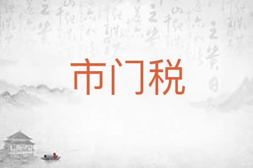 市门税