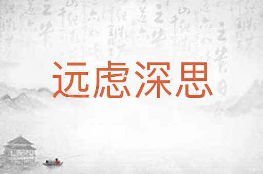 远虑深思