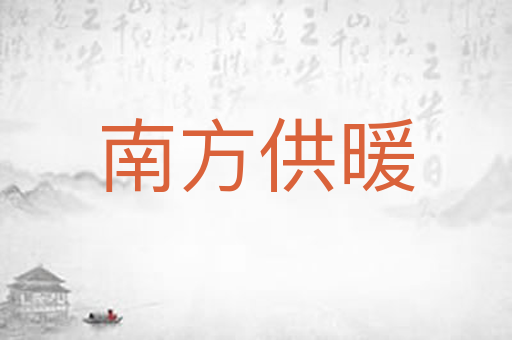 南方供暖