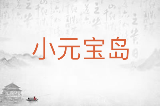 小元宝岛