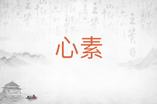 心素