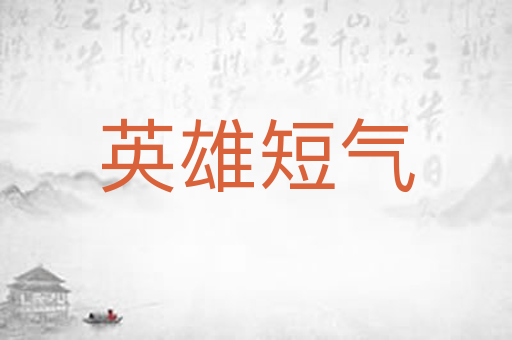 英雄短气