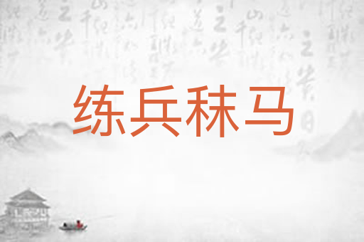 练兵秣马