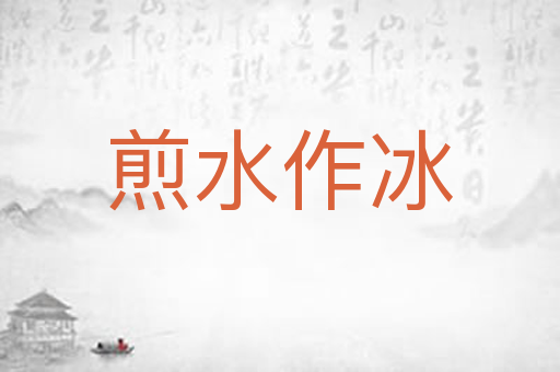煎水作冰