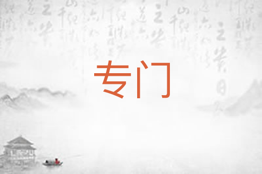 专门