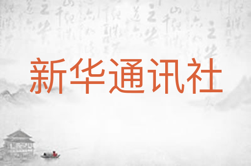 新华通讯社
