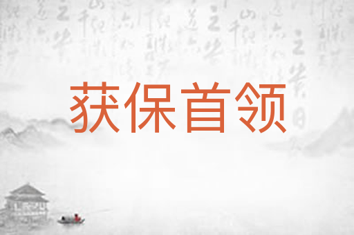 获保首领