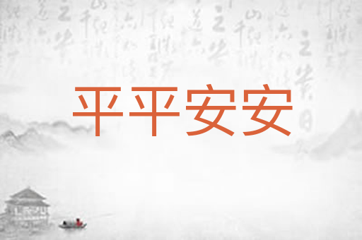 平平安安