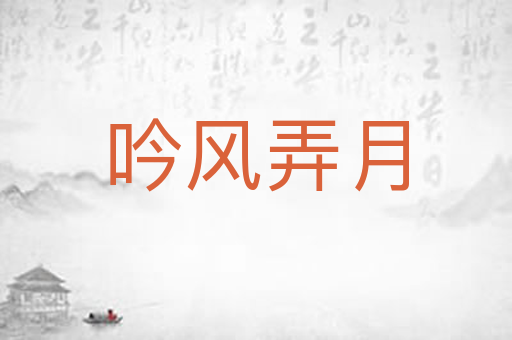 吟风弄月