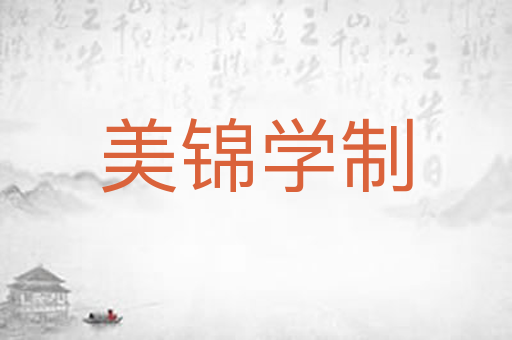 美锦学制