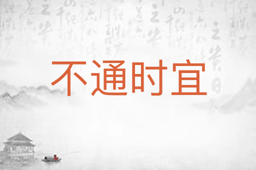 不通时宜