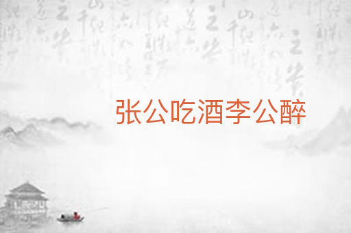 张公吃酒李公醉