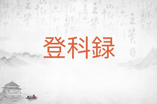 登科録