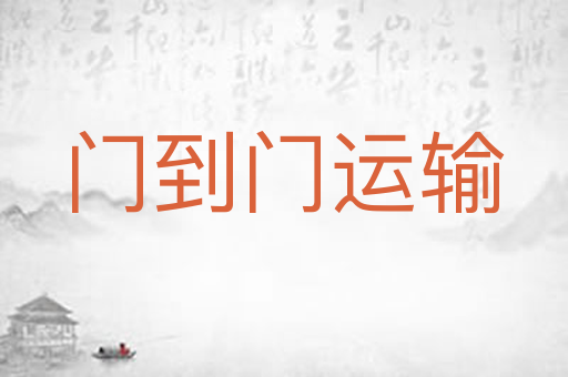 门到门运输