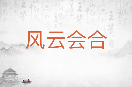 风云会合