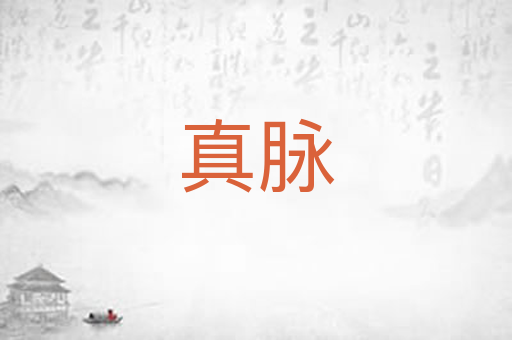 真脉