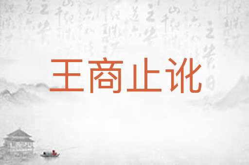 王商止讹