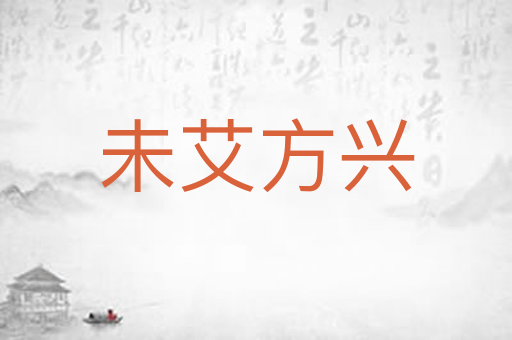 未艾方兴
