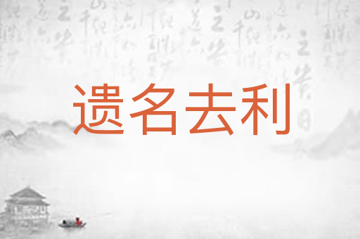 遗名去利