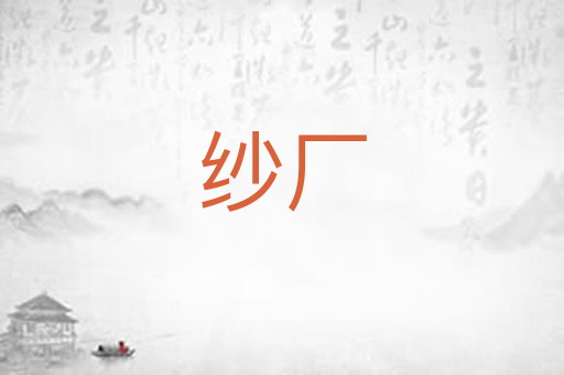 纱厂