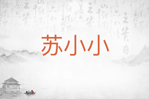 苏小小