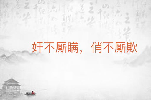 奸不厮瞒，俏不厮欺