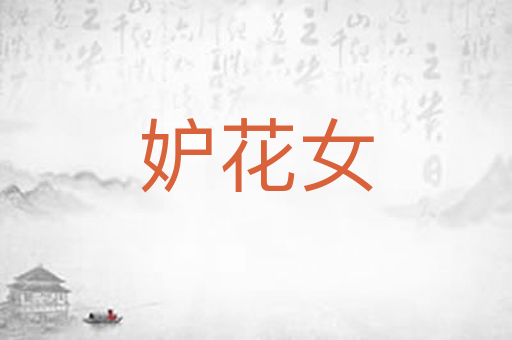 妒花女