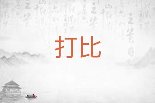 打比
