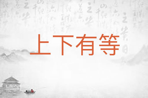 上下有等