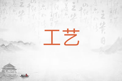 工艺